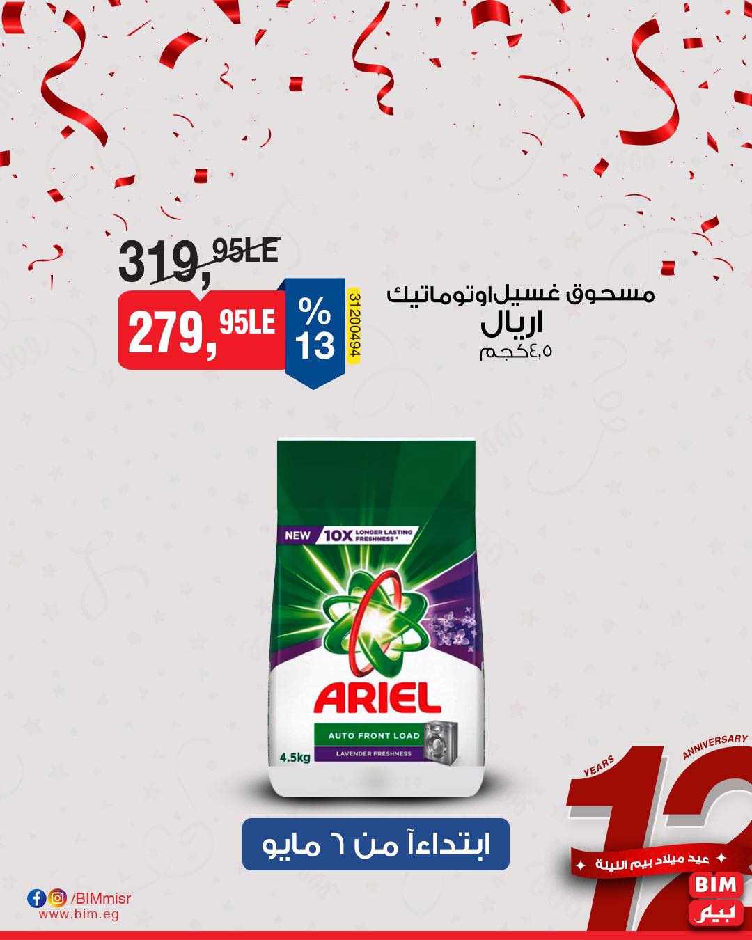 bim offers from 7may to 5may 2025 عروض بيم من 7 مايو حتى 5 مايو 2025 صفحة رقم 37